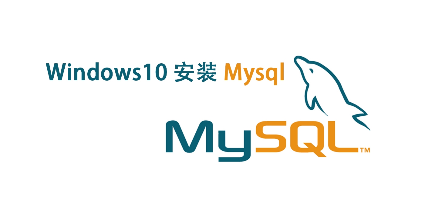 windows10安装mysql