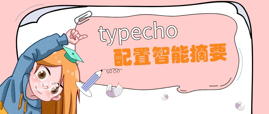 typecho设置智能摘要