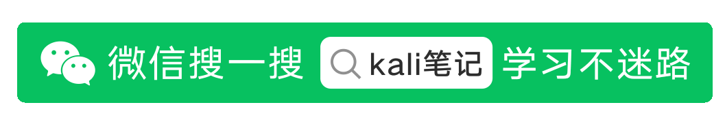 微信公众号 Kali笔记